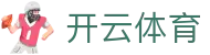 Kaiyun Sports 官网全站入口 - 开云体育电子中国官方注册网址及安装